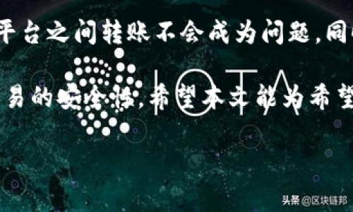 EOS能否转账到Tokenim，主要取决于几个因素，包括两者之间的技术支持、交易所的合作以及用户如何进行跨链转账。为了提供更具体的理解，下面将详细介绍有关EOS和Tokenim的背景知识、转账过程以及可能遇到的问题。

EOS与Tokenim的背景

EOS是一个去中心化的区块链平台，旨在使开发者能够轻松创建和部署去中心化应用（DApps）。其设计目标是实现高吞吐量、低延迟和用户友好的体验，使得区块链技术更加可及。

Tokenim，则是一个相对较新的平台，致力于为用户提供各种加密货币和代币交易服务。其主要目标是为用户提供简单、安全和高效的交易平台，允许他们在几乎没有技术门槛的情况下进行加密资产交易。

EOS转账的基本流程

在EOS网络上进行转账，用户需要有一个EOS钱包，并且确保其钱包有足够的EOS币以支付交易费用。EOS的转账过程相对简单，用户只需输入接收地址和转账金额，然后确认交易即可。

Tokenim的支持

转账到Tokenim时，用户需要确保Tokenim支持EOS币的接收。通常情况下，交易所会在其网站上列出支持的币种。如果用户在Tokenim上找不到EOS，则可能无法进行直接的转账操作。

跨链转账的解决方案

如果EOS不被Tokenim直接支持，用户可以考虑进行跨链转账。这通常涉及到将EOS兑换成其他被Tokenim支持的加密货币（如比特币或以太坊），然后再转到Tokenim。这一过程通常在去中心化交易所或一些中心化交易所中完成。

以下是一个典型的跨链转账步骤：

ul
  li首先，将EOS转给一个支持兑换的交易所（如币安或火币）/li
  li然后，在该交易所中将EOS兑换为Tokenim支持的货币/li
  li最后，将兑换后的货币转移到Tokenim/li
/ul

潜在问题与注意事项

在进行EOS转账时，用户需要注意几个问题：

ul
  li确认EOS的接收地址是否正确，错误的地址可能导致资产永久丢失/li
  li在选择交易所进行跨链转账时，要了解交易所的费用和规定/li
  li了解Tokenim的提款限额和处理时间，以便作出合理的资金安排/li
/ul

总结与展望

虽然EOS可以转账到Tokenim，但过程可能涉及到一些兑换步骤。如果用户能熟悉这些步骤，那么在不同平台之间转账不会成为问题。同时，随着加密货币市场的进一步发展和技术的进步，我们可以期待更为便捷的跨链转账解决方案的出现。

总体来说，用户在进行EOS转账到Tokenim时，需详细了解各平台的规定和操作流程，并保持警惕，确保交易的安全性。希望本文能为希望进行EOS和Tokenim操作的用户提供帮助与指引。

希望这可以为您提供有用的信息！