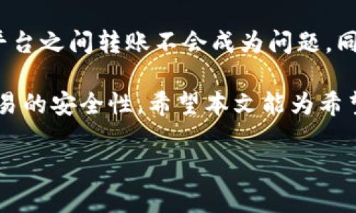 EOS能否转账到Tokenim，主要取决于几个因素，包括两者之间的技术支持、交易所的合作以及用户如何进行跨链转账。为了提供更具体的理解，下面将详细介绍有关EOS和Tokenim的背景知识、转账过程以及可能遇到的问题。

EOS与Tokenim的背景

EOS是一个去中心化的区块链平台，旨在使开发者能够轻松创建和部署去中心化应用（DApps）。其设计目标是实现高吞吐量、低延迟和用户友好的体验，使得区块链技术更加可及。

Tokenim，则是一个相对较新的平台，致力于为用户提供各种加密货币和代币交易服务。其主要目标是为用户提供简单、安全和高效的交易平台，允许他们在几乎没有技术门槛的情况下进行加密资产交易。

EOS转账的基本流程

在EOS网络上进行转账，用户需要有一个EOS钱包，并且确保其钱包有足够的EOS币以支付交易费用。EOS的转账过程相对简单，用户只需输入接收地址和转账金额，然后确认交易即可。

Tokenim的支持

转账到Tokenim时，用户需要确保Tokenim支持EOS币的接收。通常情况下，交易所会在其网站上列出支持的币种。如果用户在Tokenim上找不到EOS，则可能无法进行直接的转账操作。

跨链转账的解决方案

如果EOS不被Tokenim直接支持，用户可以考虑进行跨链转账。这通常涉及到将EOS兑换成其他被Tokenim支持的加密货币（如比特币或以太坊），然后再转到Tokenim。这一过程通常在去中心化交易所或一些中心化交易所中完成。

以下是一个典型的跨链转账步骤：

ul
  li首先，将EOS转给一个支持兑换的交易所（如币安或火币）/li
  li然后，在该交易所中将EOS兑换为Tokenim支持的货币/li
  li最后，将兑换后的货币转移到Tokenim/li
/ul

潜在问题与注意事项

在进行EOS转账时，用户需要注意几个问题：

ul
  li确认EOS的接收地址是否正确，错误的地址可能导致资产永久丢失/li
  li在选择交易所进行跨链转账时，要了解交易所的费用和规定/li
  li了解Tokenim的提款限额和处理时间，以便作出合理的资金安排/li
/ul

总结与展望

虽然EOS可以转账到Tokenim，但过程可能涉及到一些兑换步骤。如果用户能熟悉这些步骤，那么在不同平台之间转账不会成为问题。同时，随着加密货币市场的进一步发展和技术的进步，我们可以期待更为便捷的跨链转账解决方案的出现。

总体来说，用户在进行EOS转账到Tokenim时，需详细了解各平台的规定和操作流程，并保持警惕，确保交易的安全性。希望本文能为希望进行EOS和Tokenim操作的用户提供帮助与指引。

希望这可以为您提供有用的信息！
