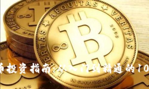 2023年虚拟币投资指南：从入门到精通的10个必备知识点