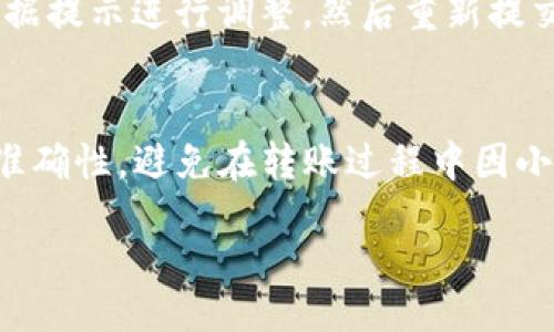 yunwei
如何将币安账户中的数字资产安全转账至 Tokenim：五步详解
币安转账, Tokenim, 数字资产, 区块链交易/guanjianci
/yunwei

了解币安与 Tokenim
币安是全球最大的加密货币交易平台之一，提供了丰富的数字资产交易服务。而Tokenim作为一个新兴的平台，致力于推动数字资产的流通与交易。在进行币安到Tokenim的转账之前，用户需要了解两个平台的基本功能和相互之间的关系。

准备阶段：确保账户安全
在进行任何加密资产转账时，安全性是重中之重。确保两边的账户都启用了两步验证（2FA），并且设置了强密码。建议使用密码管理器来存储和生成复杂的密码，以避免被盗的风险。

步骤一：获取Tokenim的接收地址
首先，你需要在Tokenim上创建一个账户。如果你已经有了账户，直接登录。在账户仪表板中，找到“资金”或“资产”选项，选择你要接收的数字资产，比如比特币（BTC）、以太坊（ETH）等，点击“存入”或者“接收”。
系统会提供一个接收地址，这个地址是一个由字母和数字组成的字符串，确保你复制准确。建议将这个地址保存到安全的地方，以便后续使用。

步骤二：登录币安，选择提币功能
接下来，登录你的币安账户。在币安的操作界面，寻找“钱包”或者“资金管理”的标签，点击进入。在这个页面中，选择“提币”选项。接下来的步骤需要注意所选的资产与Tokenim支持的资产类型一致。

步骤三：输入转账信息
在提币页面，你需要选择想要转出资产的种类，比如BTC、ETH等。然后在“收款地址”框中粘贴之前从Tokenim获得的接收地址。接着，输入你要转账的金额，确保金额在Tokenim的接受范围内，避免因转账金额问题导致交易失败。
币安可能会要求你填写备注（或标签）来帮助辨识交易，虽然不是每种币种都需要，但遵循平台提示是个好习惯。

步骤四：确认转账信息
在确保所有信息都无误后，币安会要求你进行身份验证，通常是通过手机短信或者APP进行。一旦完成验证，系统会提示你确认交易。请在确认前仔细再次查看接收地址和金额，以免因错别字或小数点错误导致资金损失。

步骤五：检查转账状态
提币请求提交之后，系统可能会显示预计处理时间。通常情况下，转账会在几分钟内完成，但在高峰期可能会延迟。为了确认资金是否到账，你可以登陆Tokenim检查相关资产。
如果长时间未到账，建议查看币安和Tokenim的公告或官方社交媒体，获取最新的网络状态或任何可能导致延迟的原因。

后续步骤：确保资产安全
成功转账后，及时在Tokenim上确认你的资产到账，确保数据无误。尤其是大型转账，建议分批进行，以降低风险。尽量避免在价格波动较大的时候进行大额转账，以免各种因素影响你的资产安全。

常见问题解答
在转账过程中，用户常常会遇到一些问题。接下来解答一些常见问题，帮助你更好地理解和处理转账流程。

h41. 如果我输入的地址错误怎么办？/h4
如果你转账前输入了错误的地址，资金一般会无法找回。所以在每次转账前，一定要认真确认地址是否正确。

h42. 转账的手续费如何计算？/h4
币安和Tokenim都会收取一定的手续费，具体费用会因数字资产的不同而异。在进行转账前，可以在各自的平台查看最新的手续费说明。

h43. 转账失败会有什么提示？/h4
如果转账失败，币安一般会发送通知说明原因，比如网络繁忙、地址不正确等情况。遇到这种情况，可以根据提示进行调整，然后重新提交。

总结与建议
币安转账到Tokenim的流程相对简单，但每一步都需要用户保持高度的关注与谨慎。务必注意安全性和准确性，避免在转账过程中因小失大。希望这篇指南能够帮助你顺利地完成转账，并在加密货币的世界中更好地进行交易。

如有疑问或者需要更多帮助，建议访问币安与Tokenim的官方支持页面，获取更加详细的咨询与指导。