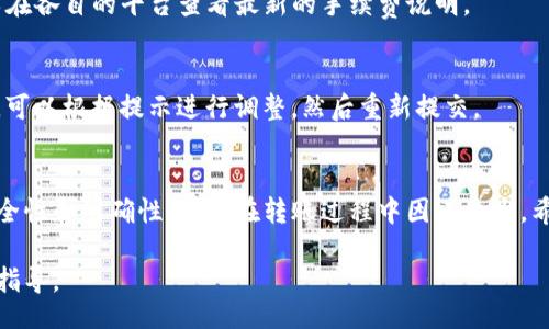 yunwei
如何将币安账户中的数字资产安全转账至 Tokenim：五步详解
币安转账, Tokenim, 数字资产, 区块链交易/guanjianci
/yunwei

了解币安与 Tokenim
币安是全球最大的加密货币交易平台之一，提供了丰富的数字资产交易服务。而Tokenim作为一个新兴的平台，致力于推动数字资产的流通与交易。在进行币安到Tokenim的转账之前，用户需要了解两个平台的基本功能和相互之间的关系。

准备阶段：确保账户安全
在进行任何加密资产转账时，安全性是重中之重。确保两边的账户都启用了两步验证（2FA），并且设置了强密码。建议使用密码管理器来存储和生成复杂的密码，以避免被盗的风险。

步骤一：获取Tokenim的接收地址
首先，你需要在Tokenim上创建一个账户。如果你已经有了账户，直接登录。在账户仪表板中，找到“资金”或“资产”选项，选择你要接收的数字资产，比如比特币（BTC）、以太坊（ETH）等，点击“存入”或者“接收”。
系统会提供一个接收地址，这个地址是一个由字母和数字组成的字符串，确保你复制准确。建议将这个地址保存到安全的地方，以便后续使用。

步骤二：登录币安，选择提币功能
接下来，登录你的币安账户。在币安的操作界面，寻找“钱包”或者“资金管理”的标签，点击进入。在这个页面中，选择“提币”选项。接下来的步骤需要注意所选的资产与Tokenim支持的资产类型一致。

步骤三：输入转账信息
在提币页面，你需要选择想要转出资产的种类，比如BTC、ETH等。然后在“收款地址”框中粘贴之前从Tokenim获得的接收地址。接着，输入你要转账的金额，确保金额在Tokenim的接受范围内，避免因转账金额问题导致交易失败。
币安可能会要求你填写备注（或标签）来帮助辨识交易，虽然不是每种币种都需要，但遵循平台提示是个好习惯。

步骤四：确认转账信息
在确保所有信息都无误后，币安会要求你进行身份验证，通常是通过手机短信或者APP进行。一旦完成验证，系统会提示你确认交易。请在确认前仔细再次查看接收地址和金额，以免因错别字或小数点错误导致资金损失。

步骤五：检查转账状态
提币请求提交之后，系统可能会显示预计处理时间。通常情况下，转账会在几分钟内完成，但在高峰期可能会延迟。为了确认资金是否到账，你可以登陆Tokenim检查相关资产。
如果长时间未到账，建议查看币安和Tokenim的公告或官方社交媒体，获取最新的网络状态或任何可能导致延迟的原因。

后续步骤：确保资产安全
成功转账后，及时在Tokenim上确认你的资产到账，确保数据无误。尤其是大型转账，建议分批进行，以降低风险。尽量避免在价格波动较大的时候进行大额转账，以免各种因素影响你的资产安全。

常见问题解答
在转账过程中，用户常常会遇到一些问题。接下来解答一些常见问题，帮助你更好地理解和处理转账流程。

h41. 如果我输入的地址错误怎么办？/h4
如果你转账前输入了错误的地址，资金一般会无法找回。所以在每次转账前，一定要认真确认地址是否正确。

h42. 转账的手续费如何计算？/h4
币安和Tokenim都会收取一定的手续费，具体费用会因数字资产的不同而异。在进行转账前，可以在各自的平台查看最新的手续费说明。

h43. 转账失败会有什么提示？/h4
如果转账失败，币安一般会发送通知说明原因，比如网络繁忙、地址不正确等情况。遇到这种情况，可以根据提示进行调整，然后重新提交。

总结与建议
币安转账到Tokenim的流程相对简单，但每一步都需要用户保持高度的关注与谨慎。务必注意安全性和准确性，避免在转账过程中因小失大。希望这篇指南能够帮助你顺利地完成转账，并在加密货币的世界中更好地进行交易。

如有疑问或者需要更多帮助，建议访问币安与Tokenim的官方支持页面，获取更加详细的咨询与指导。