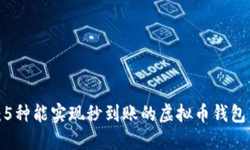 2023年：5种能实现秒到账的虚拟币钱包转账方式