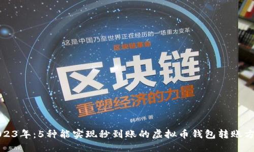 2023年：5种能实现秒到账的虚拟币钱包转账方式