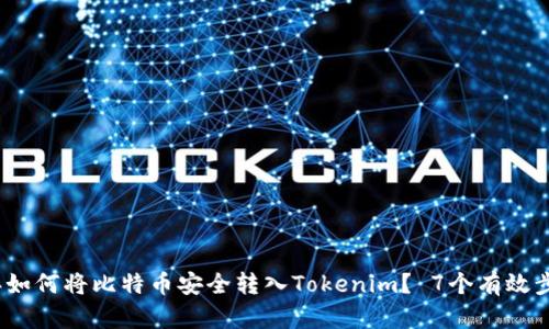 2023年如何将比特币安全转入Tokenim？ 7个有效步骤详解