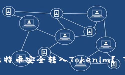 2023年如何将比特币安全转入Tokenim？ 7个有效步骤详解
