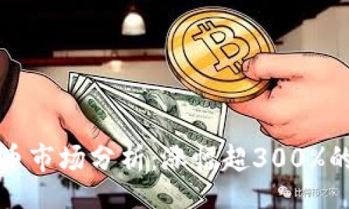jieguo/jieguo  
2023年XVT虚拟币市场分析：涨幅超300%的秘密与投资机会