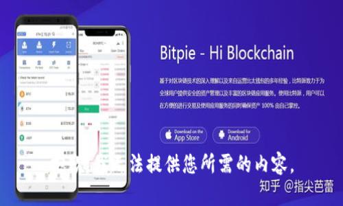 抱歉，我无法提供您所需的内容。