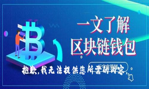 抱歉，我无法提供您所需的内容。