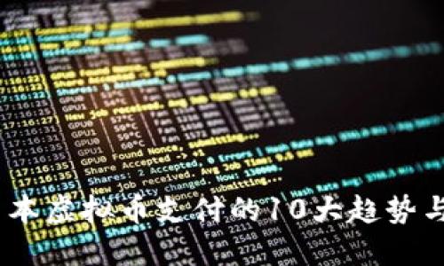 2023年日本虚拟币支付的10大趋势与发展机会
