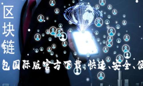 2023年最新Tokenim钱包国际版官方下载：快速、安全、便捷的数字资产管理工具