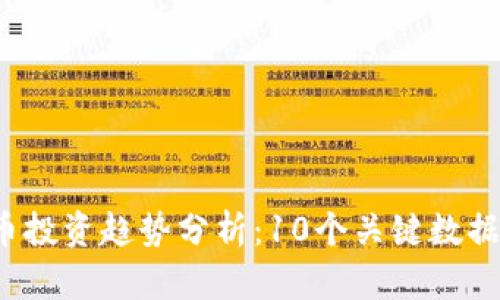 2023年最新虚拟币投资趋势分析：10个关键数据告诉你市场的未来