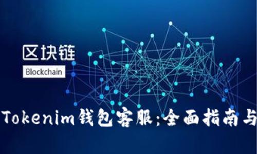如何联系Tokenim钱包客服：全面指南与联系方式