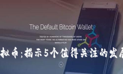 2023年数字链虚拟币：揭示5个值得关注的发展趋势和投资机会