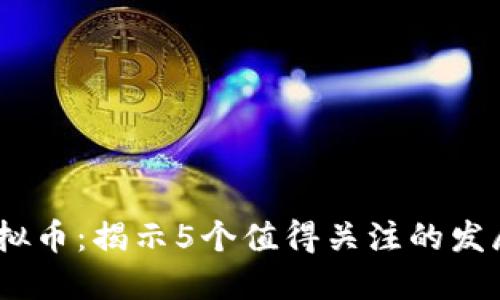 2023年数字链虚拟币：揭示5个值得关注的发展趋势和投资机会