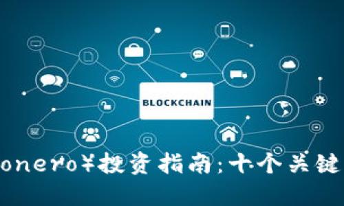 2023年门罗币（Monero）投资指南：十个关键要素，你不能错过!