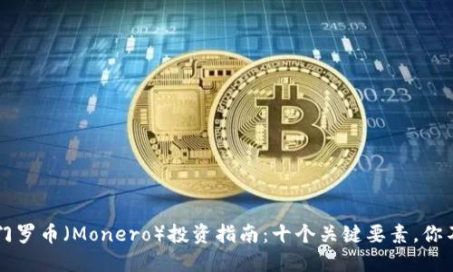 2023年门罗币（Monero）投资指南：十个关键要素，你不能错过!