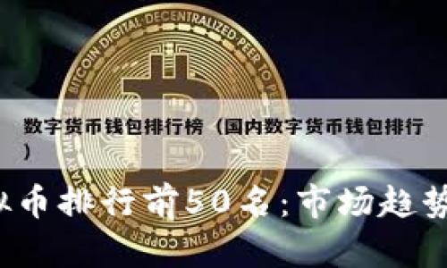 2023年虚拟币排行前50名：市场趋势与投资分析