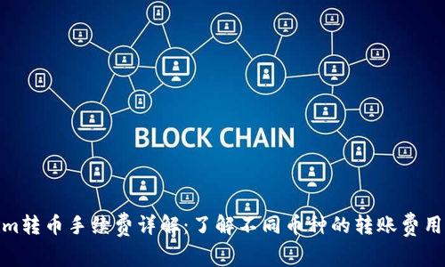 Tokenim转币手续费详解：了解不同币种的转账费用与策略