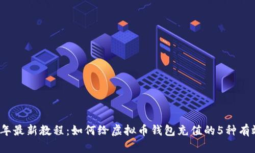 2023年最新教程：如何给虚拟币钱包充值的5种有效方法