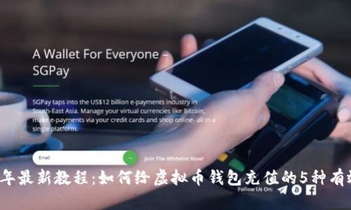 2023年最新教程：如何给虚拟币钱包充值的5种有效方法