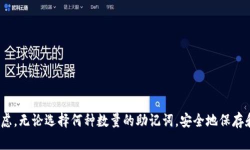 助记词通常由12个、15个、18个、21个或24个单词组成，这种形式被称为“BIP39助记词”。这种设计的目的是为了确保用户在使用加密货币钱包时的安全性和可恢复性。具体的助记词数量可以根据所用的钱包软件或硬件的钱包类型而有所不同。

### 助记词的基础知识

助记词是用于加密货币钱包的一种方法，它通过一组单词来生成私钥，用户只需记住这些单词，便可在丢失或更换设备时恢复钱包。助记词的出现极大地降低了用户管理私钥的复杂性，提高了钱包的安全性。

### 不同数量的助记词

12个助记词
12个助记词是许多主流加密钱包的标准选择。这种长度的助记词提供了足够的安全性，适合普通用户使用。对于大部分场景而言，12个单词能够提供良好的安全性和便利性，尤其是在个人用户管理小额资产的时候。

15个助记词
15个助记词相对较少见，但一些特定工具或服务可能会使用这种长度。它在安全性上稍微高于12个助记词，适合那些对安全性要求比较高，但又不想使用24个助记词的用户。

18个助记词
18个助记词在某些特定环境下也有应用，通常是为了在安全性和便捷性之间找到一个平衡点。虽然18字的助记词较为冷门，但是一些钱包软件可能允许用户选择这种长度，以满足个性化需求。

21个助记词
21个助记词并不常见，通常用于一些特殊的加密应用。它的安全性明显强于10个或12个助记词，但由于其较长的长度，用户记忆时可能会增加一定的难度。

24个助记词
24个助记词是目前允许的最长助记词组合，适合持有大量数字资产的高端用户。它能提供极高的安全性，但是也意味着用户需要仔细地记住或妥善保管这些单词。在大多数情况下，24个助记词的用户通常对加密货币的安全性感知比较高。

### 助记词安全性的重要性

持有助记词的用户必须了解保护它的重要性，因为任何了解这组单词的人都可以访问并控制相对应的钱包。因此，用户应当妥善保存助记词，例如使用纸质记录并储存在安全的位置，或者使用安全的数字存储方式。此外，定期检查助记词的安全性，以及相关设备的安全状态，也是必要的。

### 助记词的生成与恢复

生成助记词通常通过特定的算法，例如 BIP39 生成器，可以从随机数生成出唯一的助记词组合。用户在创建钱包时，系统会为其随机生成助记词，用户需务必在安全的环境中对其进行记录。在钱包丢失或设备损坏的情况下，通过这些助记词即可恢复钱包中的资产。

### 帮助记忆助记词的方法

虽然许多人可能会觉得记忆12到24个单词非常困难，但其实有一些方法可以帮助用户提高记忆效果。其中之一是构建记忆，即将每个单词构造出一个有趣的故事或图像，帮助自己快速回想。此外，用户也可以采用方格倒记等技巧，通过分组的方式提高记忆效果。

### 常见问题解答

我该如何选择助记词的长度？
选择助记词长度的关键在于了解自己的需求。若你是普通用户，持有小额资产，可以选择12个助记词。如果你管理较大资产，或者对安全性有更高需求，可以选择24个助记词。

如果我遗失了我的助记词，怎么办？
助记词是恢复钱包的唯一钥匙，如果遗失了助记词，钱包中的资产将无法恢复。因此，保护好助记词是用户的首要任务。

### 小结

虽然助记词的数量与安全性直接相关，但每个用户在使用和选择助记词时，应结合自身需求和风险承受能力进行综合考虑。无论选择何种数量的助记词，安全地保存和管理它们都是保护数字资产安全的基础。