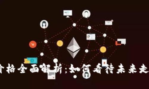 2023年绿币价格全面解析：如何看待未来走势与投资机会