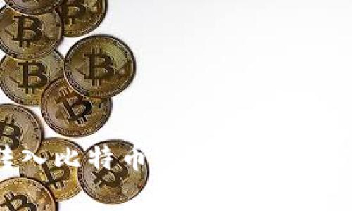 2023年TokenIM转入比特币的完全指南：5个步骤与注意事项