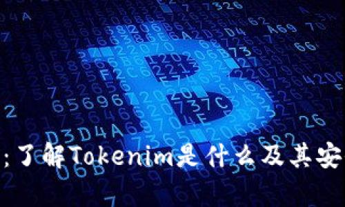 Tokenim：了解Tokenim是什么及其安全性分析