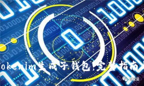 如何使用Tokenim生成子钱包：完整指南与实用技巧