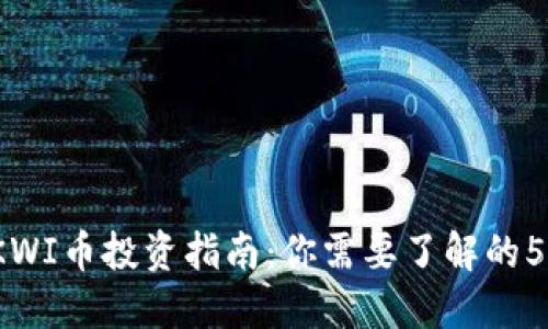 2023年KWI币投资指南：你需要了解的5个关键点