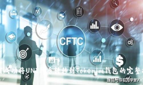 如何成功将UNI代币转移到Tokenim钱包的完整指南