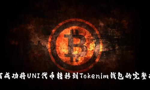 如何成功将UNI代币转移到Tokenim钱包的完整指南