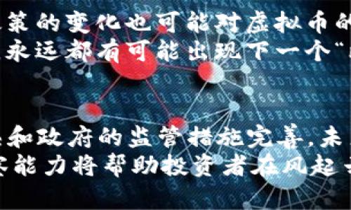   2023年韩国虚拟币市场全景分析：10大热门币种与投资机会 / 

 guanjianci 韩国虚拟币, 虚拟货币投资, 加密货币交易, 区块链技术 /guanjianci 

引言
随着全球数字经济的迅猛发展，虚拟货币逐渐成为投资者关注的焦点。特别是在韩国，虚拟币市场的火热让更多的人开始探索这个领域。从比特币到以太坊，再到一些新兴的项目，韩国加密货币的投资生态逐渐丰富。2023年，韩国的虚拟币市场表现如何？本文将深入分析十大热门币种及其背后的投资机会。

韩国虚拟币市场的现状
韩国作为全球经济重要的国家之一，其虚拟币市场近几年来一直在蓬勃发展。根据市场报告，2023年，韩国的虚拟货币交易额已突破数十万亿韩元，吸引了成千上万的投资者参与。政府也在逐步完善相关监管措施，推动行业的健康发展。
虚拟币的火热几乎在每个城市都有体现，尤其是在首尔，众多交易所如Upbit、Bithumb等成为人们日常交易的重要平台。银行和金融机构也逐渐开始探索区块链技术，以期利用其优势改善现有的金融服务。

十大热门虚拟币种分析
虽然虚拟币市场的变化极快，但有一些币种在韩国特别受到欢迎。以下是2023年韩国市场上表现最突出的十大虚拟币种，投资者可以根据自己的情况考虑投资。

h41. 比特币（Bitcoin, BTC）/h4
比特币作为第一代虚拟货币，已经成为全球的标杆。在韩国，比特币依旧是最为广泛接受和投资的数字资产。许多投资者将其视为一种“数字黄金”，并且随着越来越多的企业接受比特币作为支付手段，其应用场景也在不断扩大。

h42. 以太坊（Ethereum, ETH）/h4
以太坊不仅是加密货币，还是一个支持智能合约的平台。它的灵活性和极高的开发潜力吸引了众多开发者和投资者。随着DeFi和NFT的兴起，以太坊的市场需求持续上升，使其在韩国的投资者中占据重要位置。

h43. 瑞波币（Ripple, XRP）/h4
瑞波币专注于跨境支付，旨在通过区块链技术为全球金融机构提供解决方案。其目标是简化国内和国际转账过程，这使得它在银行和金融行业中得到广泛关注。

h44. 莱特币（Litecoin, LTC）/h4
作为比特币的“轻量级”版本，莱特币旨在提供更快的交易确认时间和改进的存储效率。它在韩国市场上的表现相对稳定，吸引了愿意低风险投资的用户。

h45. 狗狗币（Dogecoin, DOGE）/h4
最初作为玩笑的狗狗币通过社交媒体的传播取得了巨大成功。其社区的强大支持使其在短期内上涨了许多倍。在韩国，狗狗币因其低门槛和趣味性而受到年轻投资者的青睐。

h46. 波场（Tron, TRX）/h4
波场致力于建设去中心化的互联网，它的目标是让内容创作者能够直接与消费者互动，绕过传统的平台。特别是在内容创作领域，波场正在获得越来越多的关注。

h47. 巴哈币（Cardano, ADA）/h4
巴哈币以其层次化的设计提供了可扩展性和可修复性，吸引了诸多关注。其目标是创建一个安全、可扩展的区块链，通过验证者和智能合约的合作提高效率。

h48. 零币（Zcash, ZEC）/h4
零币特别关注隐私保护，致力于保护用户的交易信息。在对隐私有更高需求的用户中，零币逐渐成了热门选择。韩国的隐私币市场多样化，为用户提供了更多选择。

h49. 恒星币（Stellar, XLM）/h4
恒星币则旨在促进跨境支付，旨在连接金融机构，推动经济发展。其全球性目标和便捷的转账体验吸引了不少投资者，尤其是在国际交易中。

h410. 币安币（Binance Coin, BNB）/h4
作为币安交易所的本地代币，BNB在平台内有多种用途，如手续费折扣等。随着币安在韩国市场的扩张，BNB的需求也在增加。

投资机会与市场分析
透过以上币种，可以看出，韩国的虚拟币市场有着丰富的机遇与变数。对投资者而言，在选择币种时应当考虑市场趋势、项目基础以及其背后的技术优势。
投资这种波动性强的资产，入市前做好足够的市场和项目研究是至关重要的。相较于全面投资所有热门币种，专注于一两个具有潜力和适合自我风险承受能力的项目更加明智。

政府监管与市场未来
直至目前，韩国政府逐渐加强对虚拟币市场的监管政策。这种趋势意味着市场将更加规范，也为投资者提供了相对安全的投资环境。然而，政策的变化也可能对虚拟币的市场动态产生重大影响。
随着技术的不断进步，区块链在各行各业的应用将进一步深化。这对虚拟币市场来说将是一个利好消息。新的项目、技术和服务将不断涌现，永远都有可能出现下一个“比特币”。

总结
2023年，韩国的虚拟币市场展现出极大的活力和潜力。从上面的分析来看，投资者可以找到适合自身风险偏好的投资机会。随着市场的成熟和政府的监管措施完善，未来的虚拟币市场将会更加稳定，为投资者提供新的增长机会。
无论是长线持有还是短期交易，了解市场动态及币种特征都是投资成功的关键。在复杂多变的虚拟币市场中，具备足够的信息和敏锐的观察能力将帮助投资者在风起云涌中把握机会。