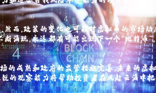  2023年韩国虚拟币市场全景分析：10大热门币种与投资机会 / 

 guanjianci 韩国虚拟币, 虚拟货币投资, 加密货币交易, 区块链技术 /guanjianci 

引言
随着全球数字经济的迅猛发展，虚拟货币逐渐成为投资者关注的焦点。特别是在韩国，虚拟币市场的火热让更多的人开始探索这个领域。从比特币到以太坊，再到一些新兴的项目，韩国加密货币的投资生态逐渐丰富。2023年，韩国的虚拟币市场表现如何？本文将深入分析十大热门币种及其背后的投资机会。

韩国虚拟币市场的现状
韩国作为全球经济重要的国家之一，其虚拟币市场近几年来一直在蓬勃发展。根据市场报告，2023年，韩国的虚拟货币交易额已突破数十万亿韩元，吸引了成千上万的投资者参与。政府也在逐步完善相关监管措施，推动行业的健康发展。
虚拟币的火热几乎在每个城市都有体现，尤其是在首尔，众多交易所如Upbit、Bithumb等成为人们日常交易的重要平台。银行和金融机构也逐渐开始探索区块链技术，以期利用其优势改善现有的金融服务。

十大热门虚拟币种分析
虽然虚拟币市场的变化极快，但有一些币种在韩国特别受到欢迎。以下是2023年韩国市场上表现最突出的十大虚拟币种，投资者可以根据自己的情况考虑投资。

h41. 比特币（Bitcoin, BTC）/h4
比特币作为第一代虚拟货币，已经成为全球的标杆。在韩国，比特币依旧是最为广泛接受和投资的数字资产。许多投资者将其视为一种“数字黄金”，并且随着越来越多的企业接受比特币作为支付手段，其应用场景也在不断扩大。

h42. 以太坊（Ethereum, ETH）/h4
以太坊不仅是加密货币，还是一个支持智能合约的平台。它的灵活性和极高的开发潜力吸引了众多开发者和投资者。随着DeFi和NFT的兴起，以太坊的市场需求持续上升，使其在韩国的投资者中占据重要位置。

h43. 瑞波币（Ripple, XRP）/h4
瑞波币专注于跨境支付，旨在通过区块链技术为全球金融机构提供解决方案。其目标是简化国内和国际转账过程，这使得它在银行和金融行业中得到广泛关注。

h44. 莱特币（Litecoin, LTC）/h4
作为比特币的“轻量级”版本，莱特币旨在提供更快的交易确认时间和改进的存储效率。它在韩国市场上的表现相对稳定，吸引了愿意低风险投资的用户。

h45. 狗狗币（Dogecoin, DOGE）/h4
最初作为玩笑的狗狗币通过社交媒体的传播取得了巨大成功。其社区的强大支持使其在短期内上涨了许多倍。在韩国，狗狗币因其低门槛和趣味性而受到年轻投资者的青睐。

h46. 波场（Tron, TRX）/h4
波场致力于建设去中心化的互联网，它的目标是让内容创作者能够直接与消费者互动，绕过传统的平台。特别是在内容创作领域，波场正在获得越来越多的关注。

h47. 巴哈币（Cardano, ADA）/h4
巴哈币以其层次化的设计提供了可扩展性和可修复性，吸引了诸多关注。其目标是创建一个安全、可扩展的区块链，通过验证者和智能合约的合作提高效率。

h48. 零币（Zcash, ZEC）/h4
零币特别关注隐私保护，致力于保护用户的交易信息。在对隐私有更高需求的用户中，零币逐渐成了热门选择。韩国的隐私币市场多样化，为用户提供了更多选择。

h49. 恒星币（Stellar, XLM）/h4
恒星币则旨在促进跨境支付，旨在连接金融机构，推动经济发展。其全球性目标和便捷的转账体验吸引了不少投资者，尤其是在国际交易中。

h410. 币安币（Binance Coin, BNB）/h4
作为币安交易所的本地代币，BNB在平台内有多种用途，如手续费折扣等。随着币安在韩国市场的扩张，BNB的需求也在增加。

投资机会与市场分析
透过以上币种，可以看出，韩国的虚拟币市场有着丰富的机遇与变数。对投资者而言，在选择币种时应当考虑市场趋势、项目基础以及其背后的技术优势。
投资这种波动性强的资产，入市前做好足够的市场和项目研究是至关重要的。相较于全面投资所有热门币种，专注于一两个具有潜力和适合自我风险承受能力的项目更加明智。

政府监管与市场未来
直至目前，韩国政府逐渐加强对虚拟币市场的监管政策。这种趋势意味着市场将更加规范，也为投资者提供了相对安全的投资环境。然而，政策的变化也可能对虚拟币的市场动态产生重大影响。
随着技术的不断进步，区块链在各行各业的应用将进一步深化。这对虚拟币市场来说将是一个利好消息。新的项目、技术和服务将不断涌现，永远都有可能出现下一个“比特币”。

总结
2023年，韩国的虚拟币市场展现出极大的活力和潜力。从上面的分析来看，投资者可以找到适合自身风险偏好的投资机会。随着市场的成熟和政府的监管措施完善，未来的虚拟币市场将会更加稳定，为投资者提供新的增长机会。
无论是长线持有还是短期交易，了解市场动态及币种特征都是投资成功的关键。在复杂多变的虚拟币市场中，具备足够的信息和敏锐的观察能力将帮助投资者在风起云涌中把握机会。