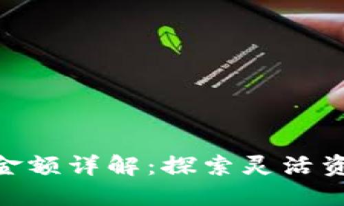 Tokenim最低充值金额详解：探索灵活资金管理与最佳实践