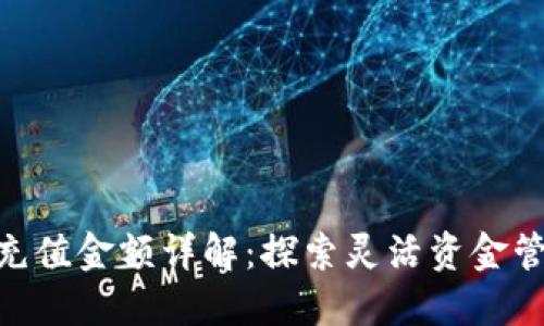 Tokenim最低充值金额详解：探索灵活资金管理与最佳实践