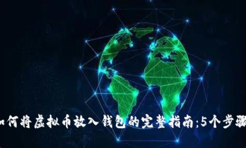 2023年关于如何将虚拟币放入钱包的完整指南：5个步骤教你轻松操作