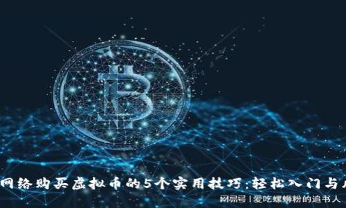 2023年网络购买虚拟币的5个实用技巧：轻松入门与风险控制