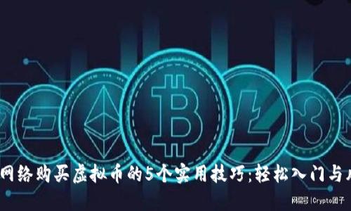 2023年网络购买虚拟币的5个实用技巧：轻松入门与风险控制