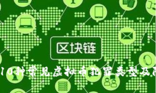 2023年10种常见虚拟币犯罪类型及防范措施