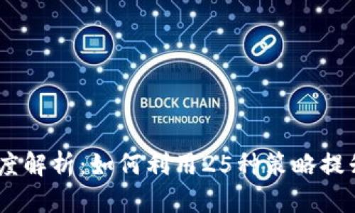 2023年Tokenim深度解析：如何利用25种策略提升你的百度搜索排名