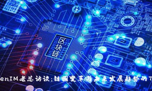 2023年TokenIM老总访谈：链圈变革与未来发展趋势的7个关键洞察