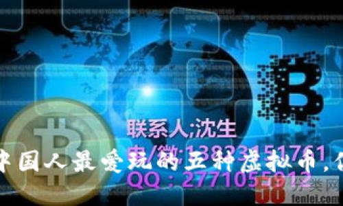 2023年中国人最爱玩的五种虚拟币，你了解吗？