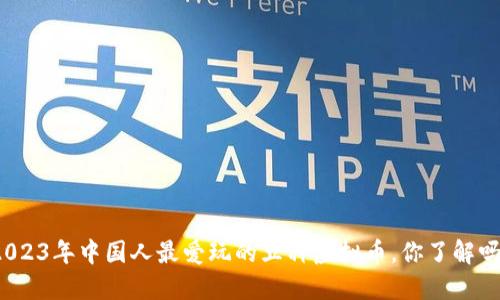 2023年中国人最爱玩的五种虚拟币，你了解吗？