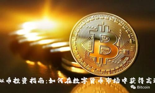 2023年QB虚拟币投资指南：如何在数字货币市场中获得高达300%的回报