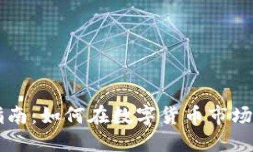 2023年QB虚拟币投资指南：如何在数字货币市场中获得高达300%的回报