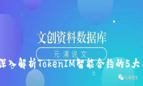 2023年深入解析TokenIM智能合约的5大关键优势