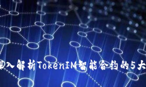 2023年深入解析TokenIM智能合约的5大关键优势