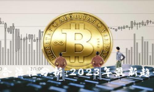 虚拟炒币U的合法性分析：2023年最新趋势与法律解读