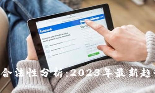 虚拟炒币U的合法性分析：2023年最新趋势与法律解读